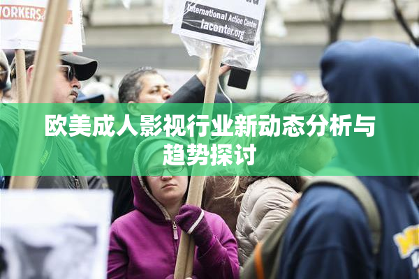 欧美成人影视行业新动态分析与趋势探讨