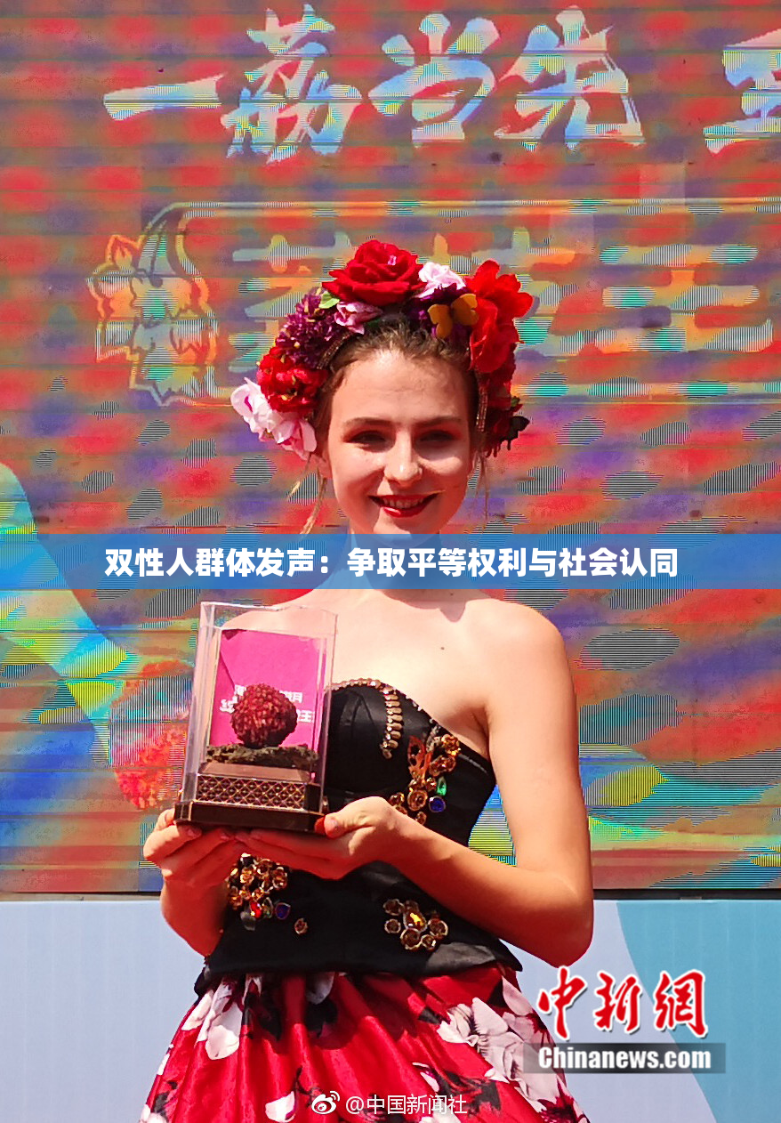 双性人群体发声：争取平等权利与社会认同