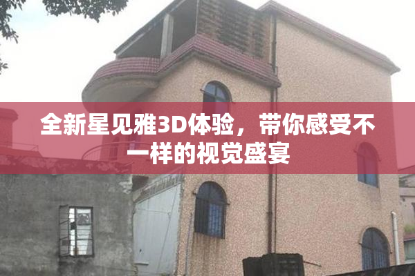 全新星见雅3D体验，带你感受不一样的视觉盛宴