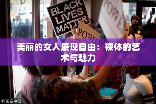 美丽的女人展现自由：裸体的艺术与魅力