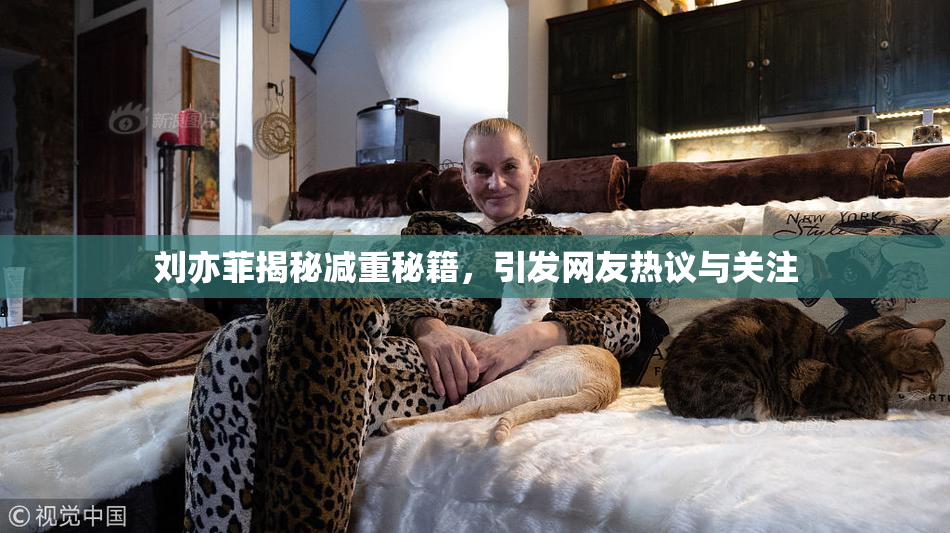 刘亦菲揭秘减重秘籍，引发网友热议与关注
