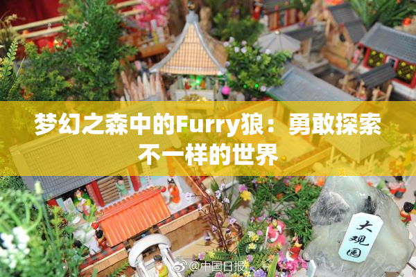 梦幻之森中的Furry狼：勇敢探索不一样的世界