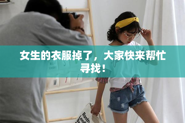 女生的衣服掉了，大家快来帮忙寻找！