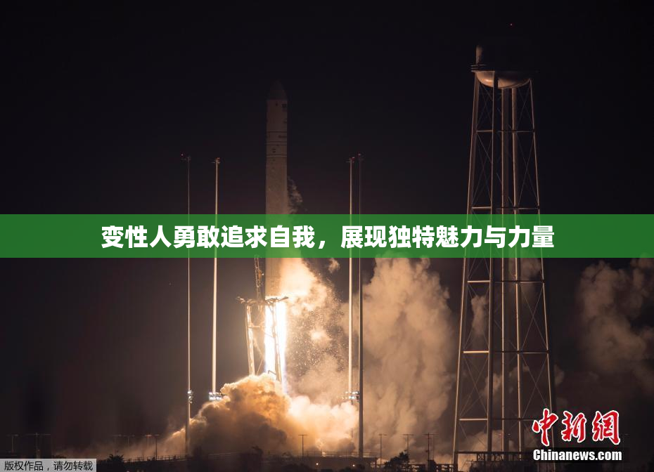 变性人勇敢追求自我，展现独特魅力与力量