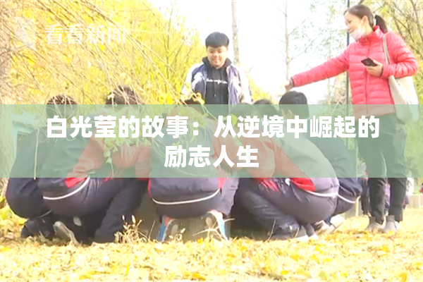白光莹的故事：从逆境中崛起的励志人生