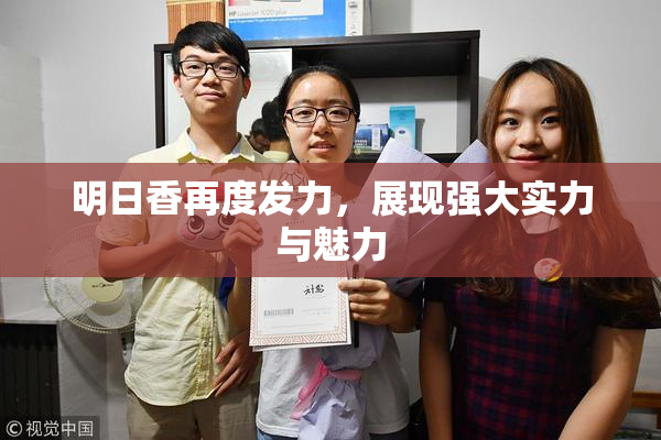 明日香再度发力，展现强大实力与魅力