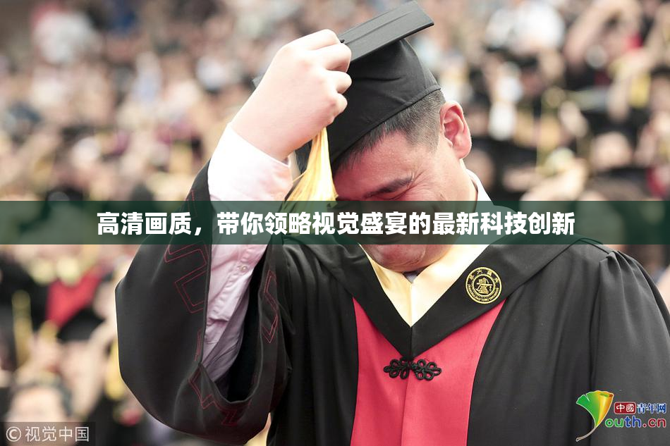 高清画质，带你领略视觉盛宴的最新科技创新