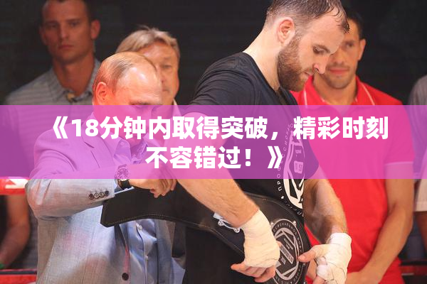 《18分钟内取得突破，精彩时刻不容错过！》