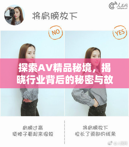 探索AV精品秘境，揭晓行业背后的秘密与故事