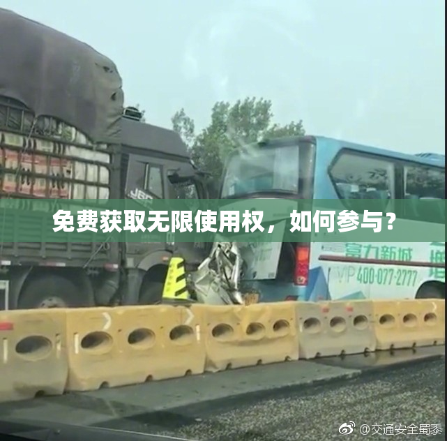 免费获取无限使用权，如何参与？