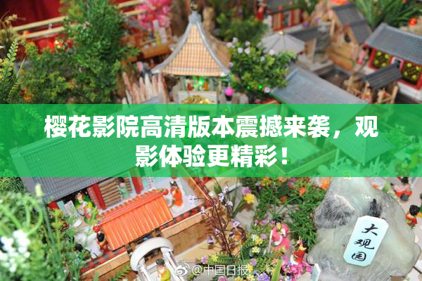 樱花影院高清版本震撼来袭，观影体验更精彩！