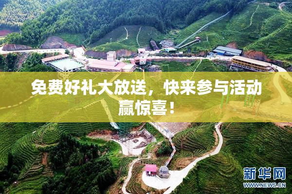 免费好礼大放送，快来参与活动赢惊喜！