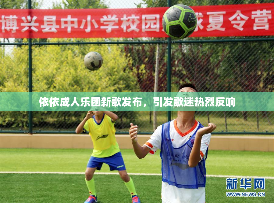 依依成人乐团新歌发布，引发歌迷热烈反响