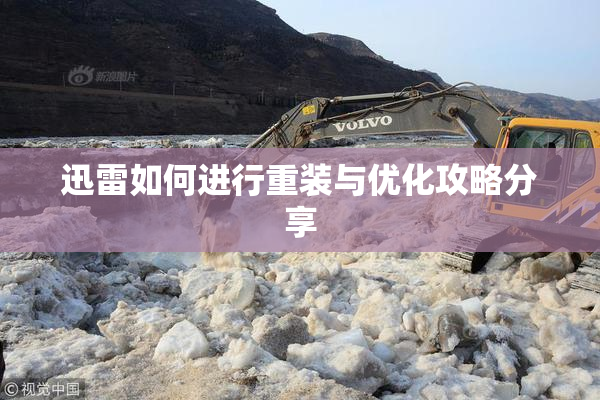 迅雷如何进行重装与优化攻略分享