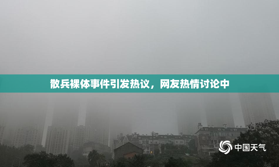 散兵裸体事件引发热议，网友热情讨论中