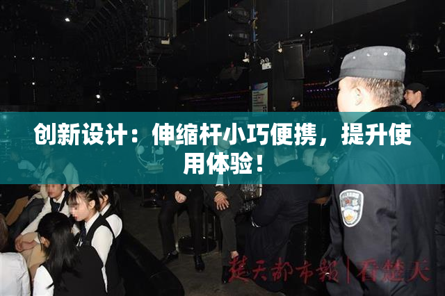 创新设计：伸缩杆小巧便携，提升使用体验！