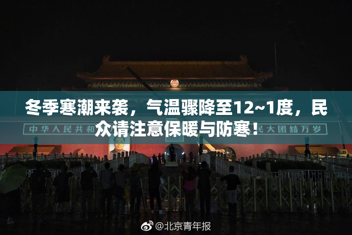 冬季寒潮来袭，气温骤降至12~1度，民众请注意保暖与防寒！