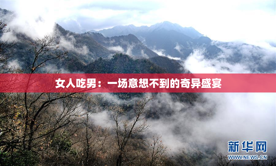 女人吃男：一场意想不到的奇异盛宴
