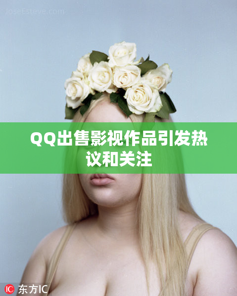 QQ出售影视作品引发热议和关注