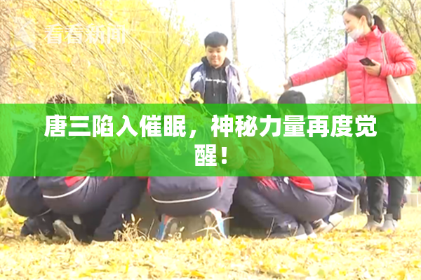 唐三陷入催眠，神秘力量再度觉醒！