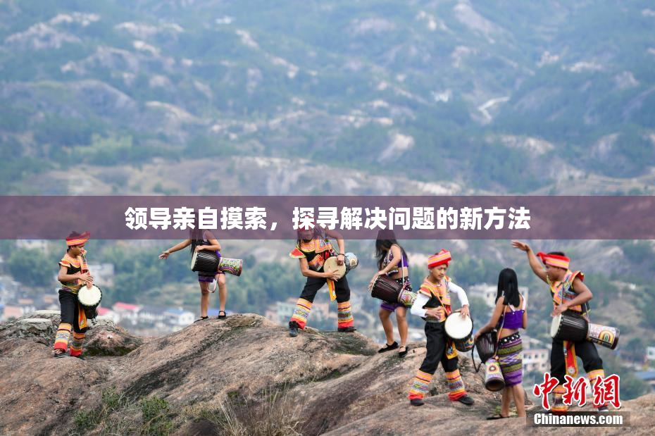 领导亲自摸索，探寻解决问题的新方法