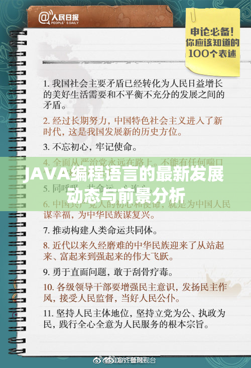 JAVA编程语言的最新发展动态与前景分析