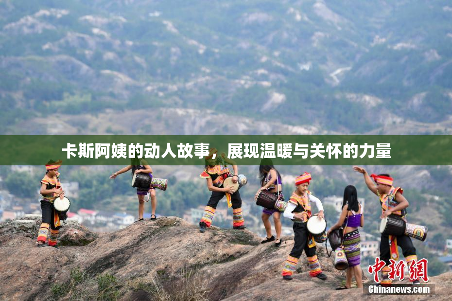 卡斯阿姨的动人故事，展现温暖与关怀的力量