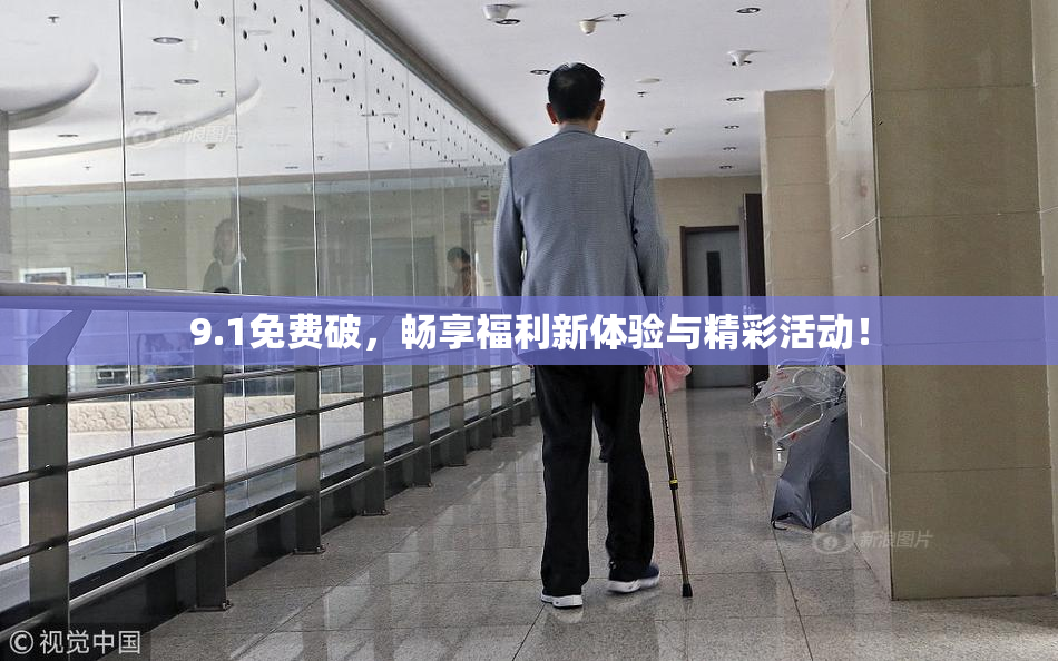 9.1免费破，畅享福利新体验与精彩活动！