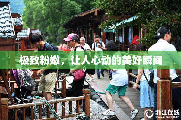 极致粉嫩，让人心动的美好瞬间