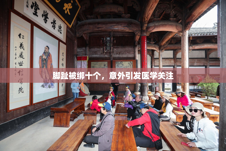 脚趾被绑十个，意外引发医学关注