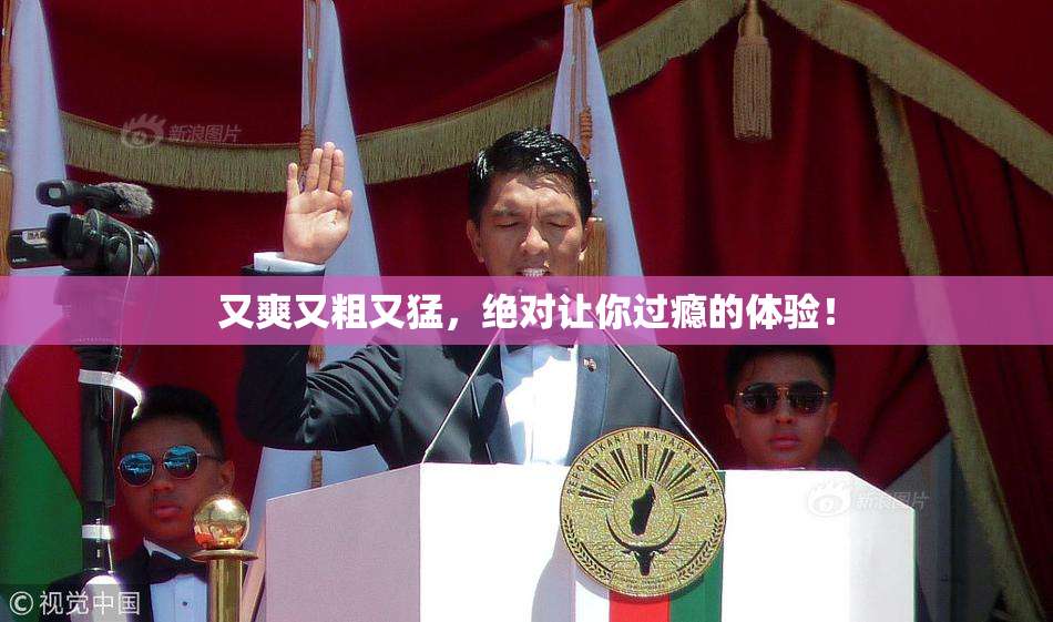 又爽又粗又猛，绝对让你过瘾的体验！