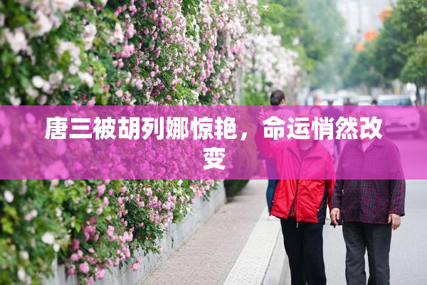 唐三被胡列娜惊艳，命运悄然改变