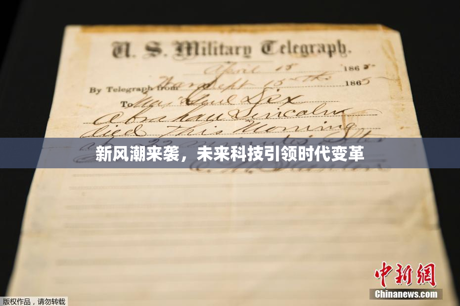新风潮来袭，未来科技引领时代变革