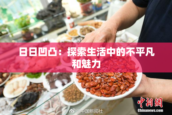 日日凹凸：探索生活中的不平凡和魅力