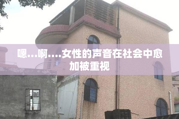 嗯…啊….女性的声音在社会中愈加被重视