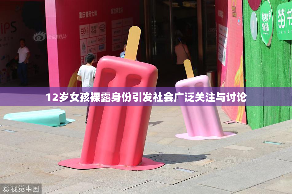 12岁女孩裸露身份引发社会广泛关注与讨论