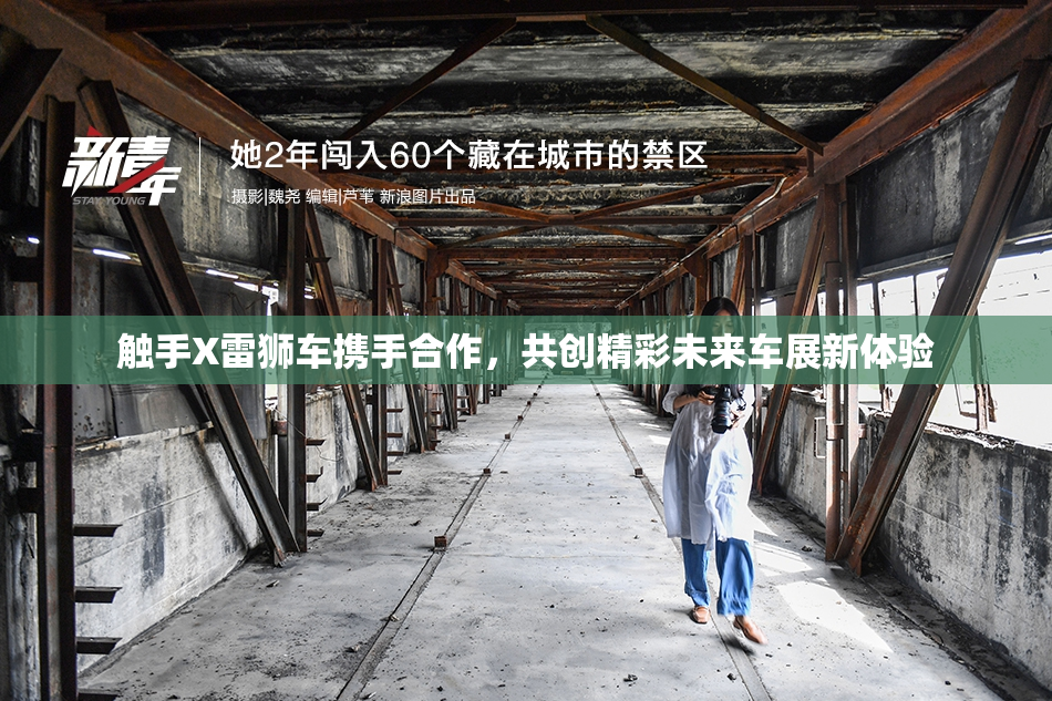 触手X雷狮车携手合作，共创精彩未来车展新体验