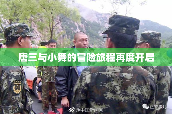 唐三与小舞的冒险旅程再度开启