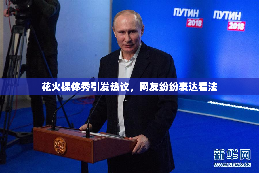 花火裸体秀引发热议，网友纷纷表达看法