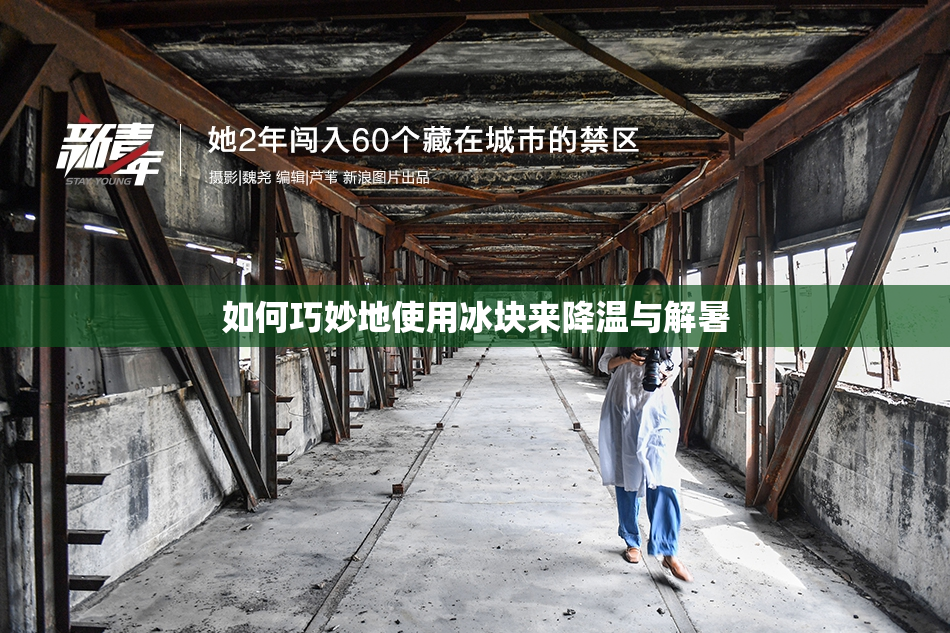 如何巧妙地使用冰块来降温与解暑