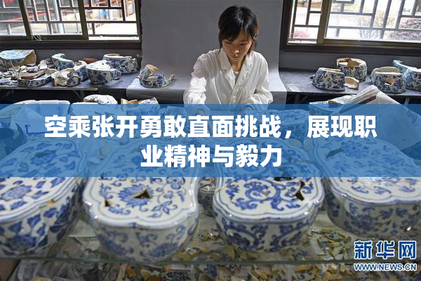 空乘张开勇敢直面挑战，展现职业精神与毅力