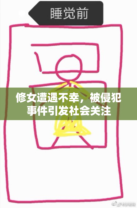 修女遭遇不幸，被侵犯事件引发社会关注