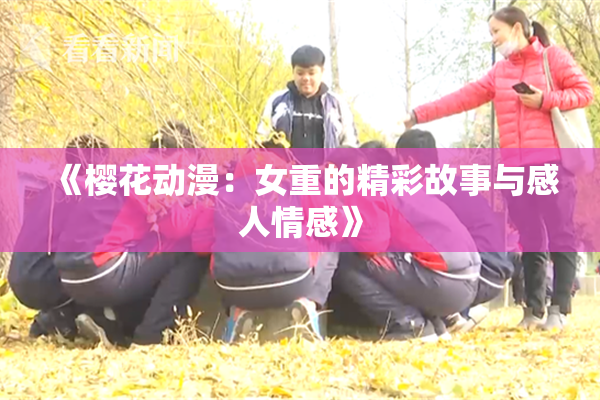 《樱花动漫：女重的精彩故事与感人情感》
