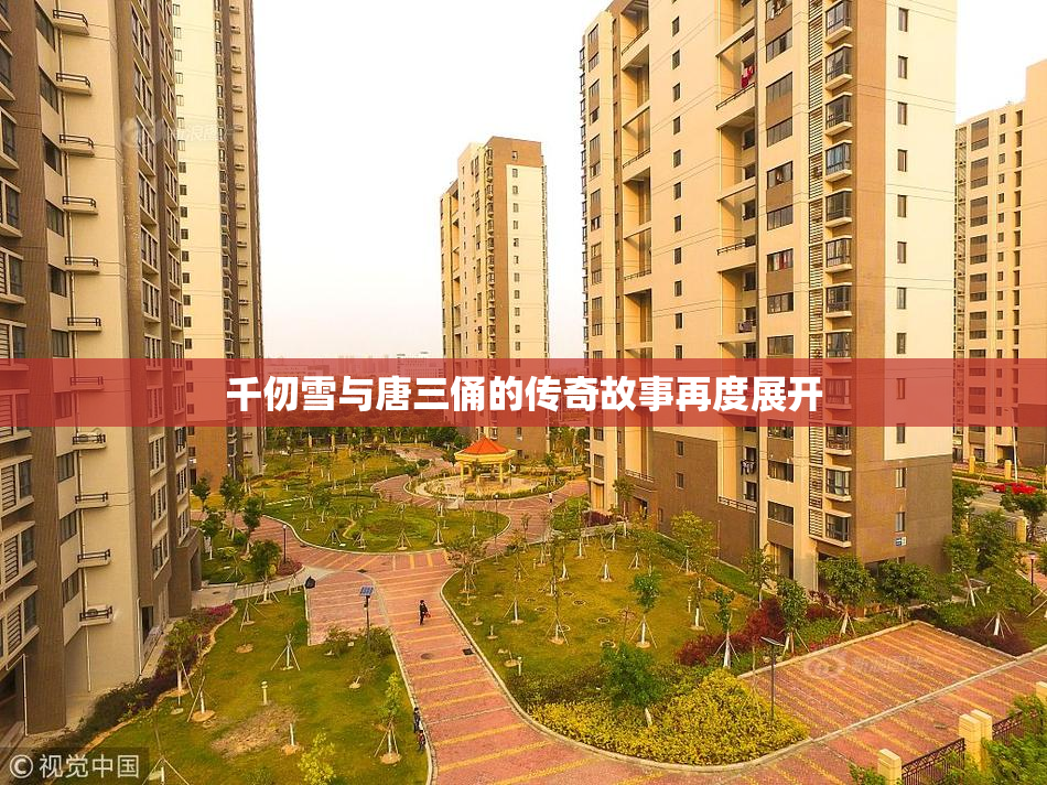 千仞雪与唐三俑的传奇故事再度展开