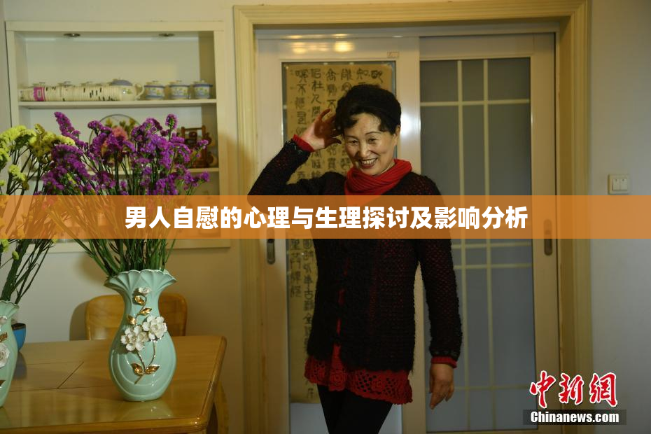 男人自慰的心理与生理探讨及影响分析