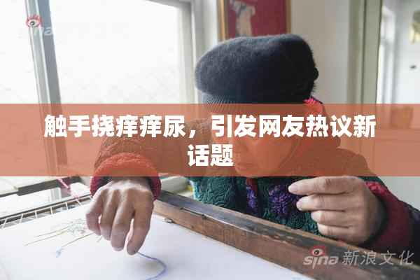 触手挠痒痒尿，引发网友热议新话题
