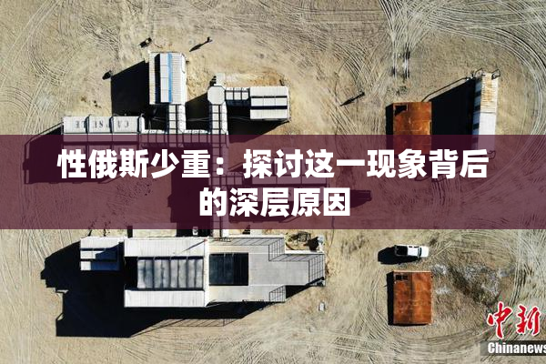 性俄斯少重：探讨这一现象背后的深层原因