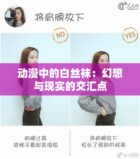 动漫中的白丝袜：幻想与现实的交汇点