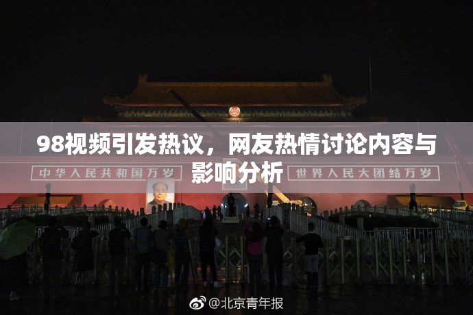 98视频引发热议，网友热情讨论内容与影响分析