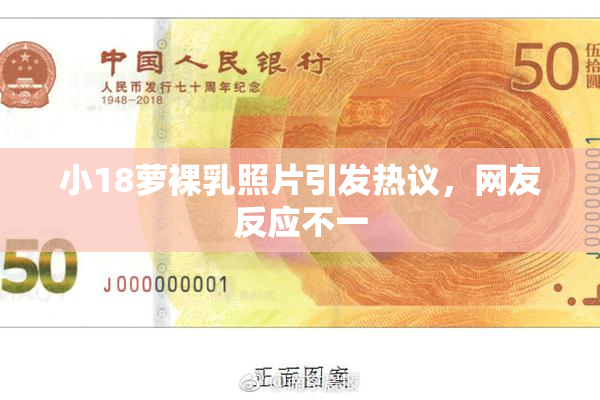 小18萝裸乳照片引发热议，网友反应不一